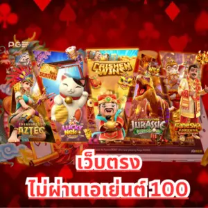 เว็บตรงไม่ผ่านเอเย่นต์ 100