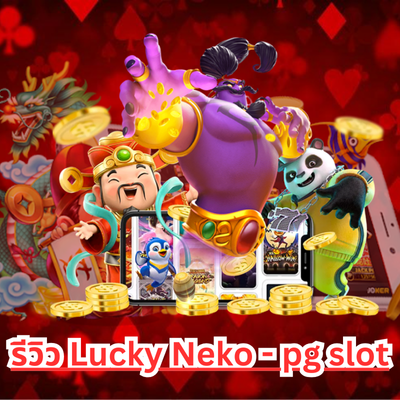 รีวิว Lucky Neko - pg slot