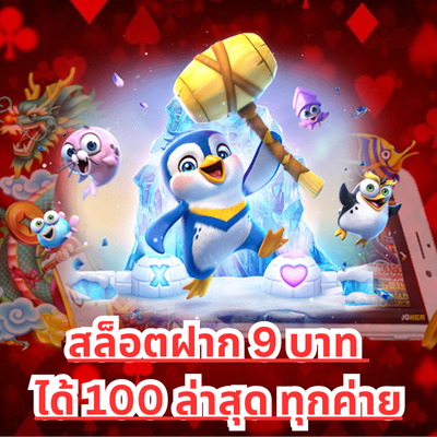 สล็อตฝาก 9 บาท ได้ 100 ล่าสุด ทุกค่าย