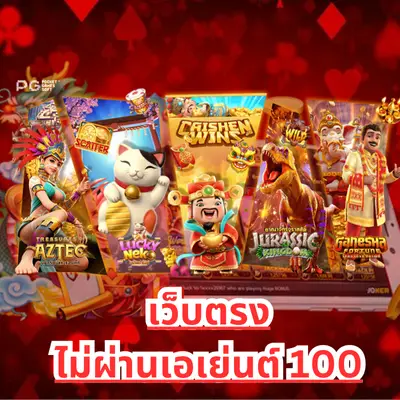 เว็บตรงไม่ผ่านเอเย่นต์-100